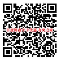 百度网盘超级会员8折优惠购买（限时优惠80元）