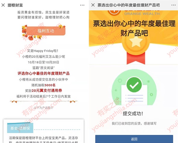 甜橙理财微信填写年度最佳理财产品问券领20元翼支付券