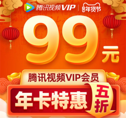 2020腾讯视频年卡99元 5折最低价99元开通一年vip会员_www.youjiangzhijia.com