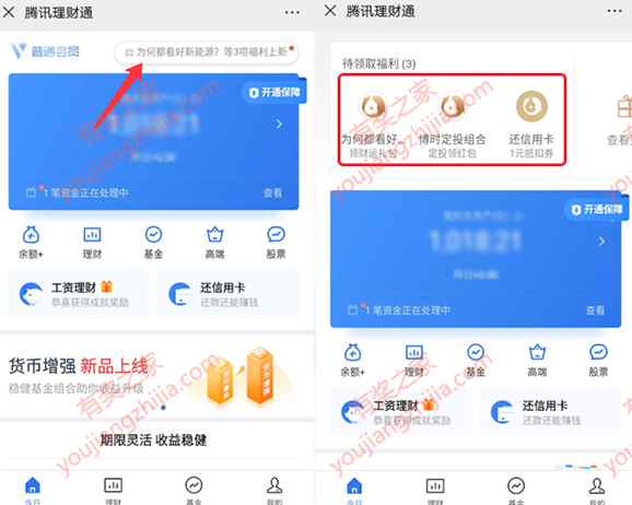 微信理财通免费领基金优惠券2个小活动（可套债券基金）_www.youjiangzhijia.com