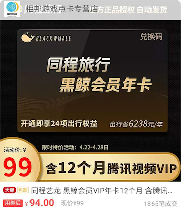 同程艺龙VIP送腾讯会员 94购买一年腾讯视频会员+黑鲸vip_www.youjiangzhijia.com