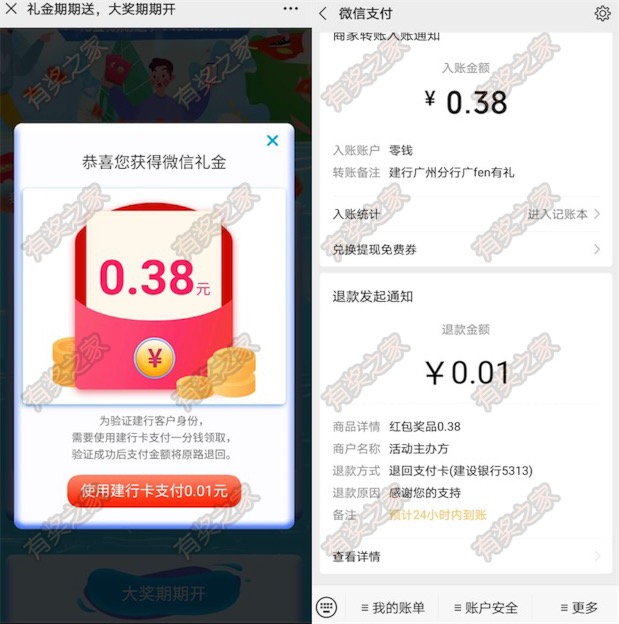 建行广州分行支付1分钱领0.38元微信红包