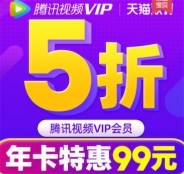 2021年腾讯vip会员年卡5折优惠99元一年便宜购买