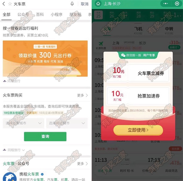 微信免费领10元火车票立减券 微信搜一搜用户专享