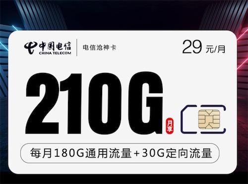 电信大流量卡在哪办理？沧神卡29元210G流量+300分钟，很过瘾